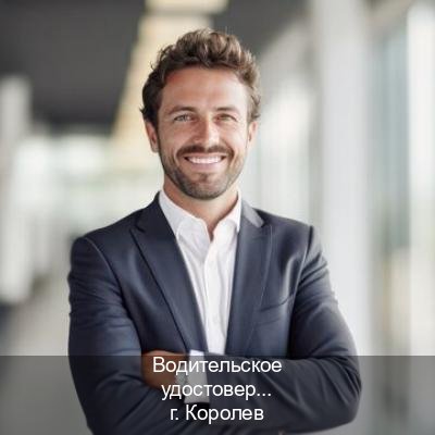 Получить удостоверение в г. Королев (Водительское удостоверение купить в Королеве) - инструктор Дмитрий 93
