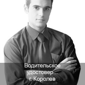 Сделать права в г. Королев (Водительское удостоверение купить в Королеве) - инструктор Максим 27