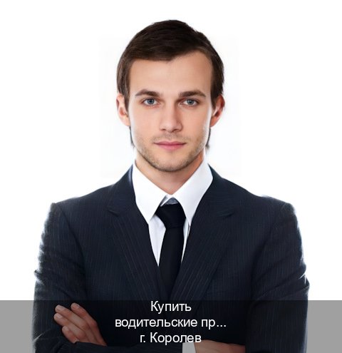 Получить удостоверение в г. Королев (Купить водительские права категории B в Королеве — Полный пакет срочно) - инструктор Максим 14