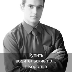Легальные корочки в г. Королев (Купить водительские права без автошколы в Королеве) - инструктор Дмитрий 28
