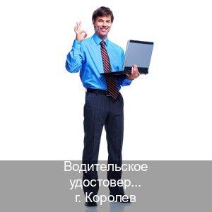 Сделать корочки в г. Королев (Водительское удостоверение купить в Королеве) - инструктор Иван 38