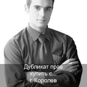 Легальные документы в г. Королев (Дубликат прав купить с гарантией в Королеве — Через учебного центра) - инструктор Алексей 13