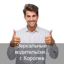 Оформление корочки в г. Королев (Зеркальные водительские права купить в Королеве — Конфиденциально и безопасно) - инструктор Иван 76