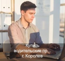 Сделать удостоверение в г. Королев (Купить водительские права категории D в Королеве — Официальная справка) - инструктор Александр 87