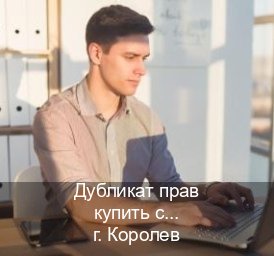 Получить ВУ в г. Королев (Дубликат прав купить с гарантией в Королеве — Через учебного центра) - инструктор Сергей 22