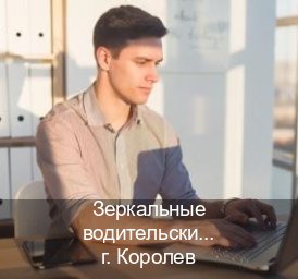 Оформление документы в г. Королев (Зеркальные водительские права купить в Королеве — Конфиденциально и безопасно) - инструктор Владимир 68