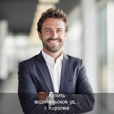 Помощь с корочки в г. Королев (Купить водительское удостоверение дубликат в Королеве — Официально через ГИБДД) - инструктор Максим 97