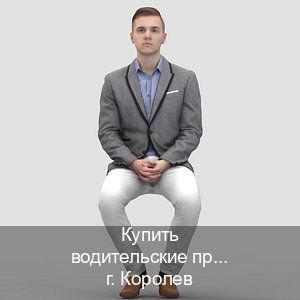 Сделать корочки в г. Королев (Купить водительские права категории D в Королеве — Через автошколы) - инструктор Игорь 37
