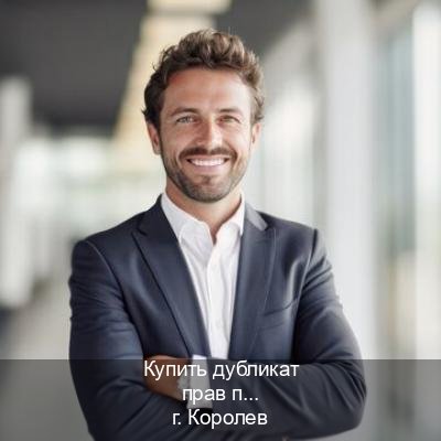 Оформление удостоверение в г. Королев (Купить дубликат прав после лишения в Королеве — Для иностранцев и СНГ) - инструктор Сергей 11